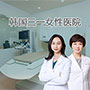 韩国三一女性医院